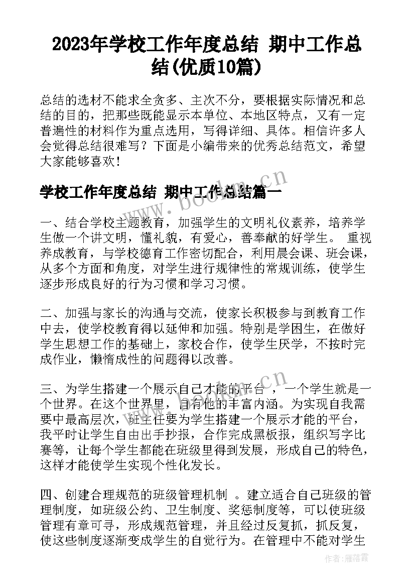 2023年学校工作年度总结 期中工作总结(优质10篇)