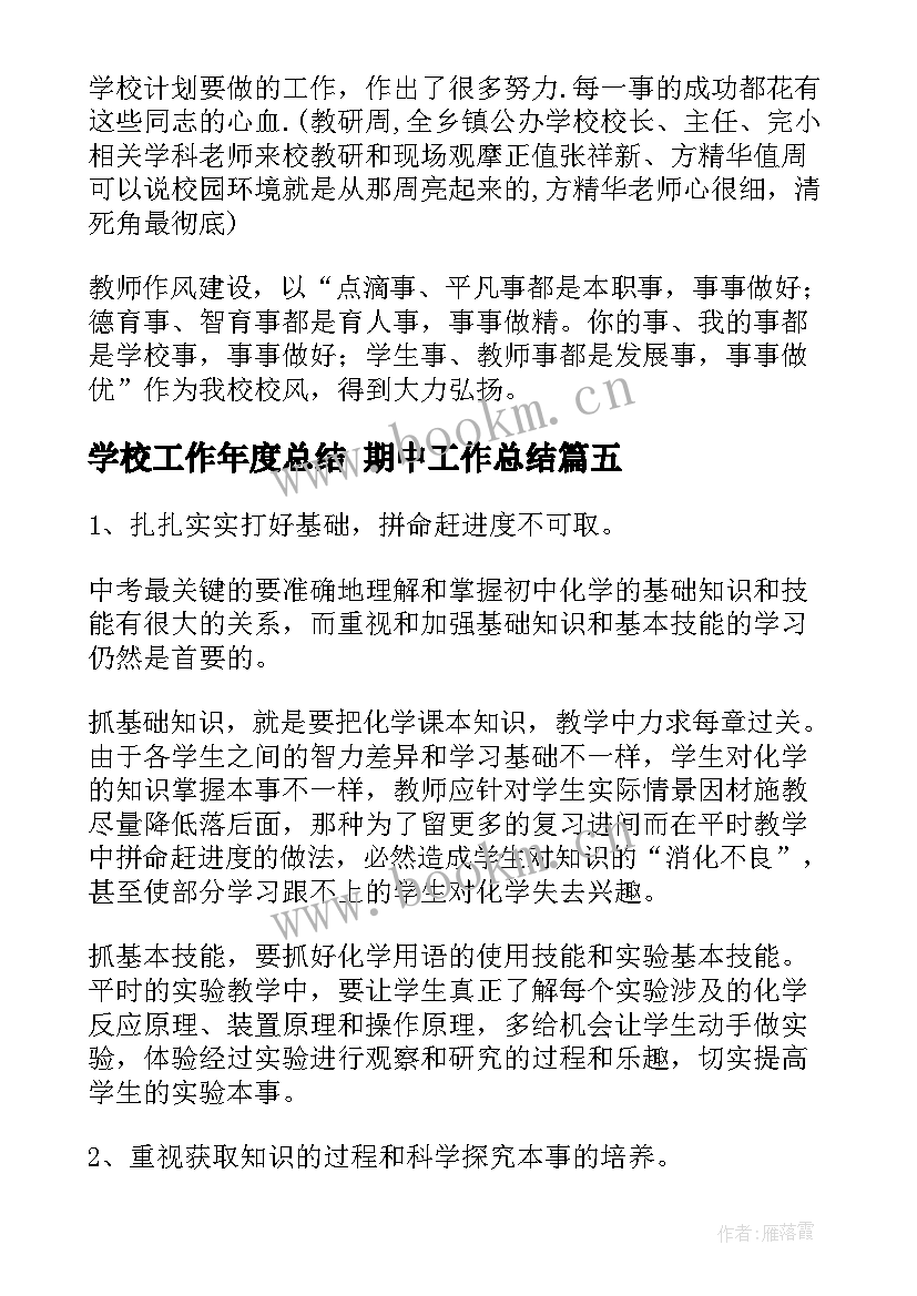 2023年学校工作年度总结 期中工作总结(优质10篇)