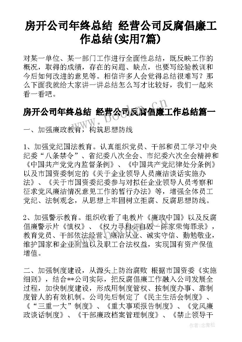 房开公司年终总结 经营公司反腐倡廉工作总结(实用7篇)