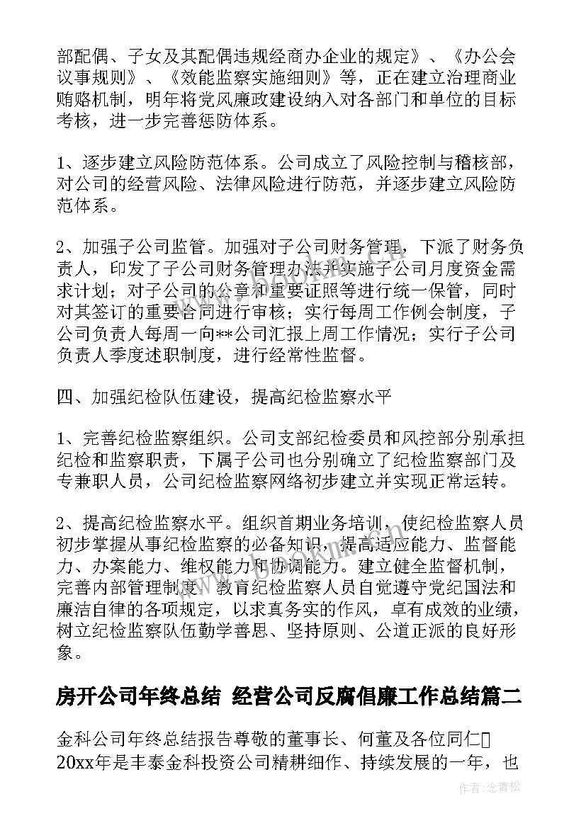 房开公司年终总结 经营公司反腐倡廉工作总结(实用7篇)