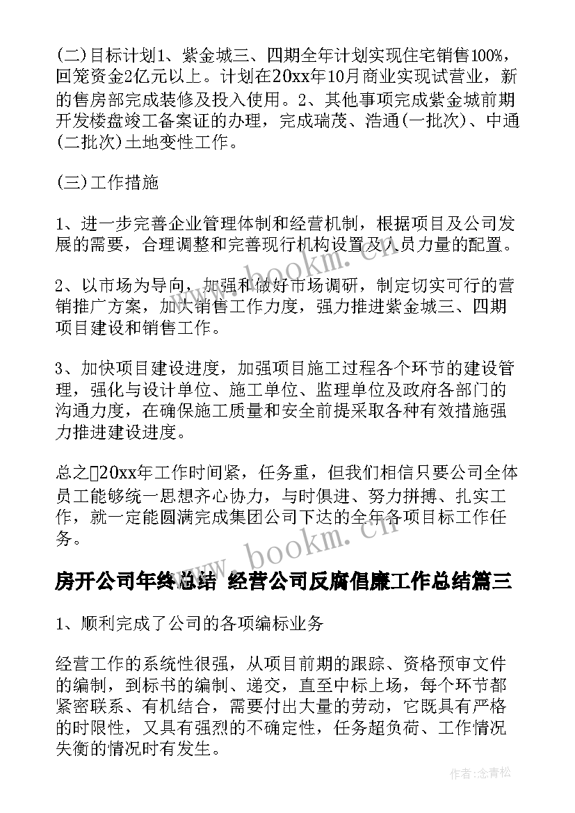 房开公司年终总结 经营公司反腐倡廉工作总结(实用7篇)