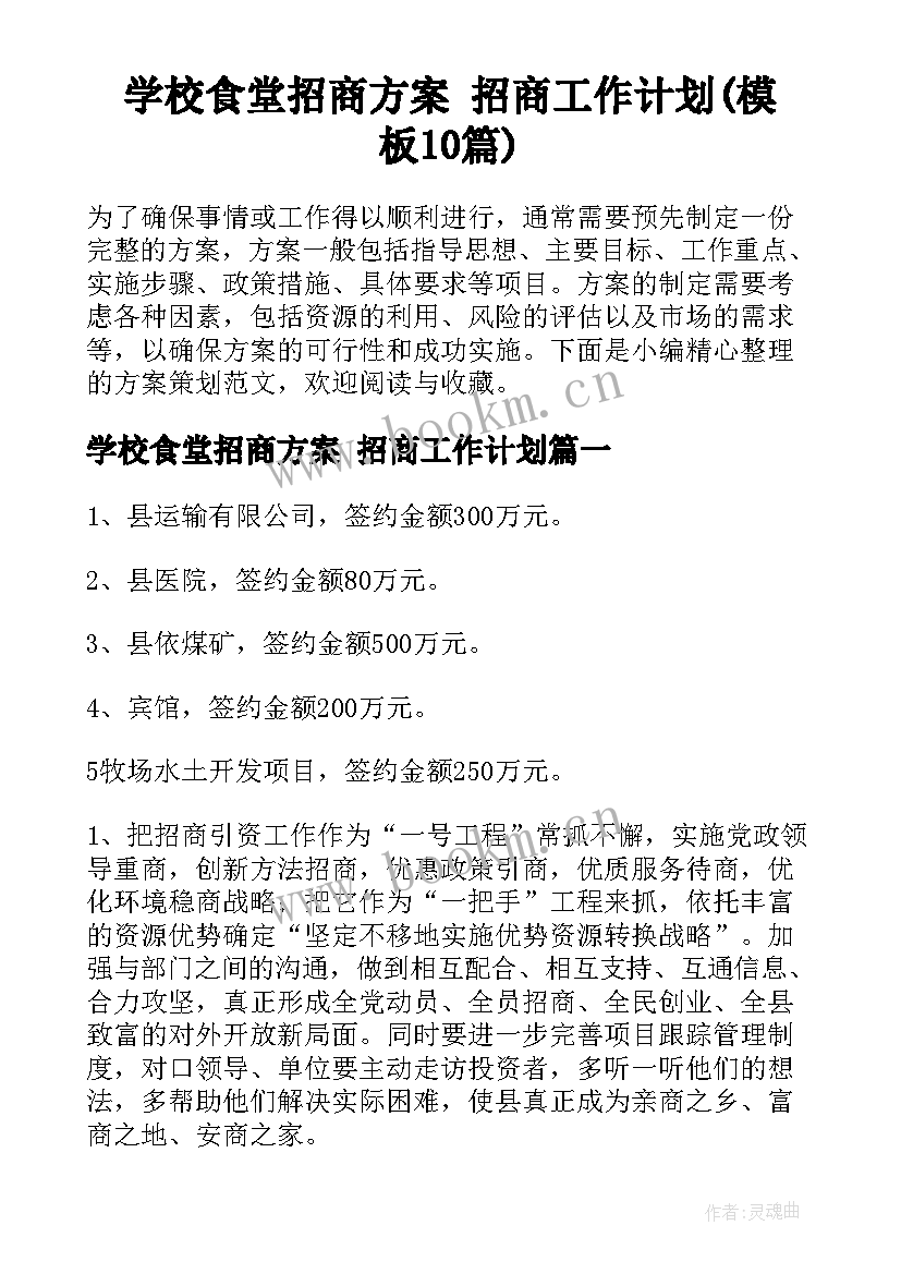 学校食堂招商方案 招商工作计划(模板10篇)