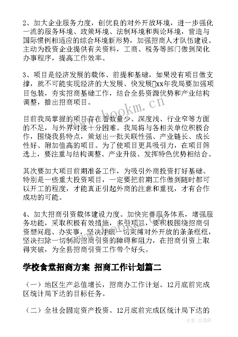 学校食堂招商方案 招商工作计划(模板10篇)