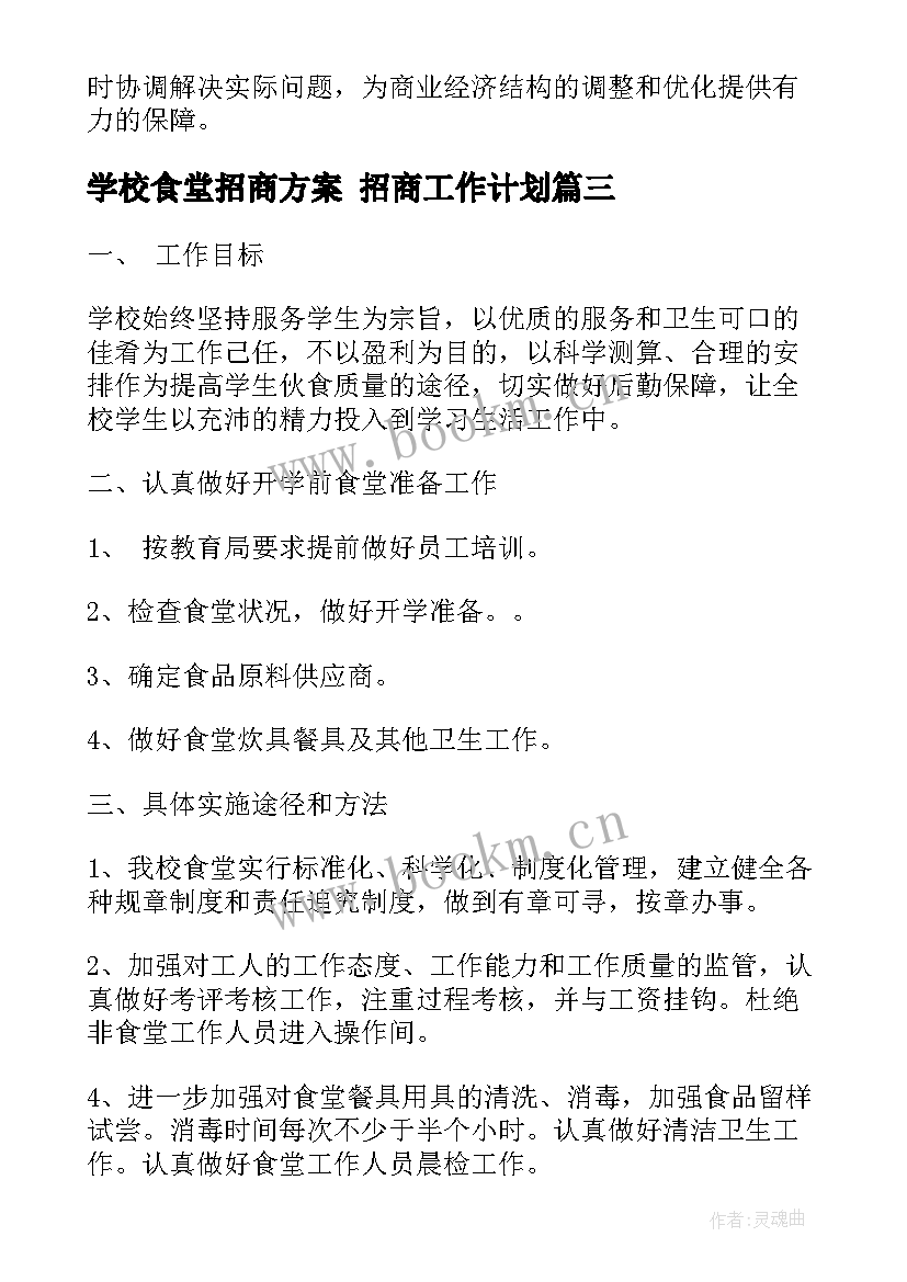 学校食堂招商方案 招商工作计划(模板10篇)