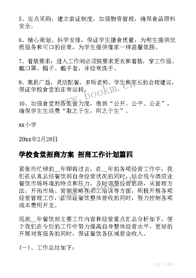 学校食堂招商方案 招商工作计划(模板10篇)