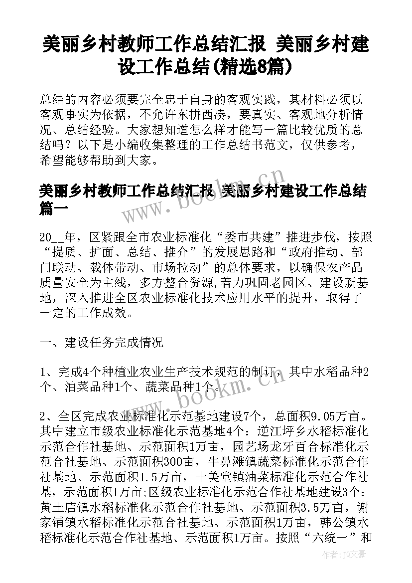 美丽乡村教师工作总结汇报 美丽乡村建设工作总结(精选8篇)