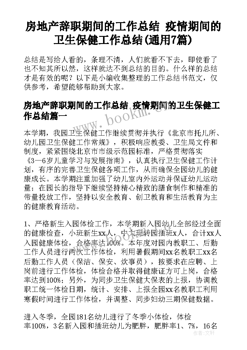 房地产辞职期间的工作总结 疫情期间的卫生保健工作总结(通用7篇)