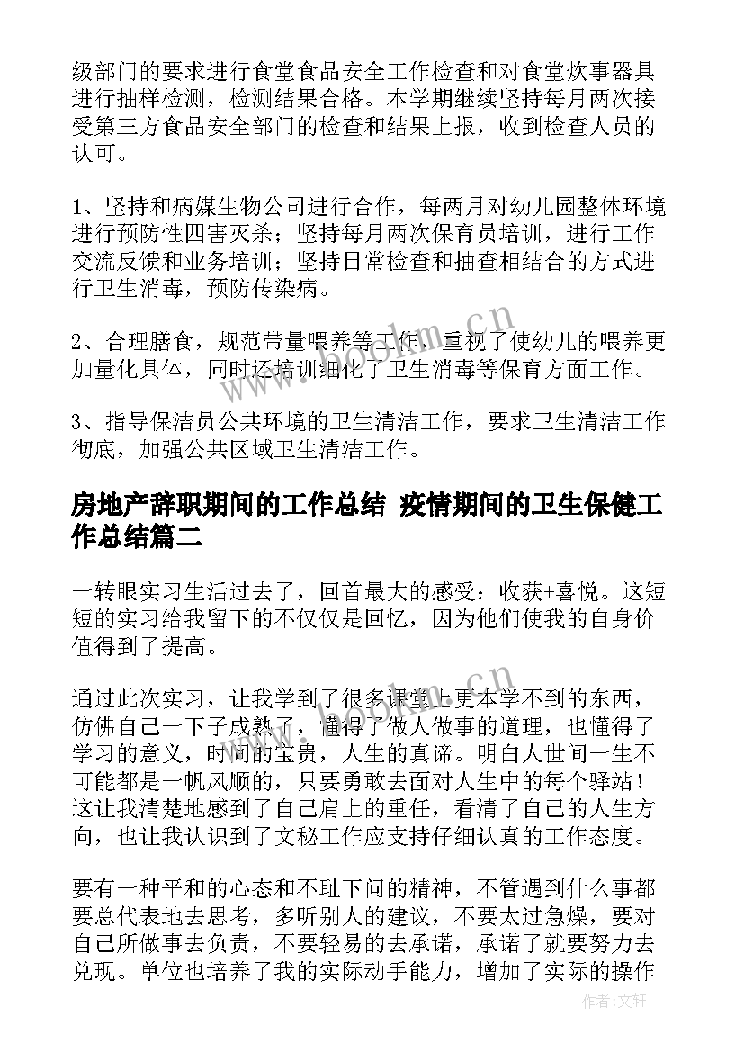 房地产辞职期间的工作总结 疫情期间的卫生保健工作总结(通用7篇)