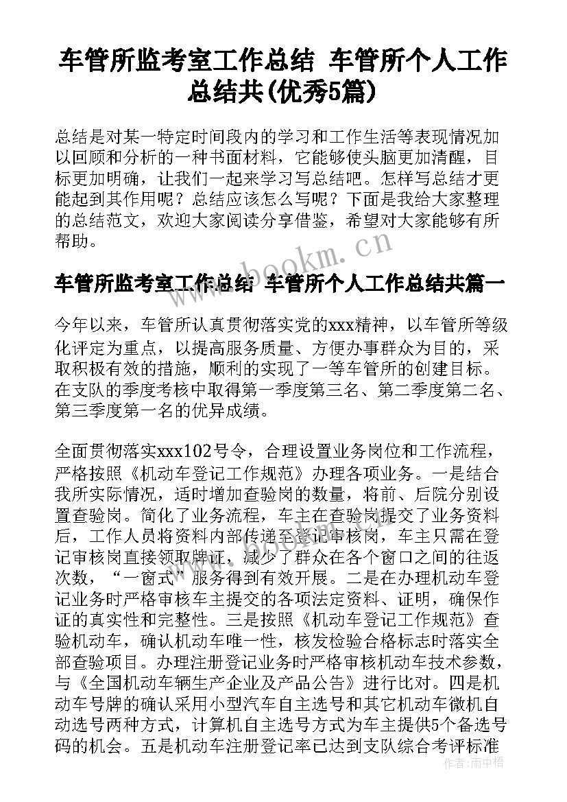 车管所监考室工作总结 车管所个人工作总结共(优秀5篇)