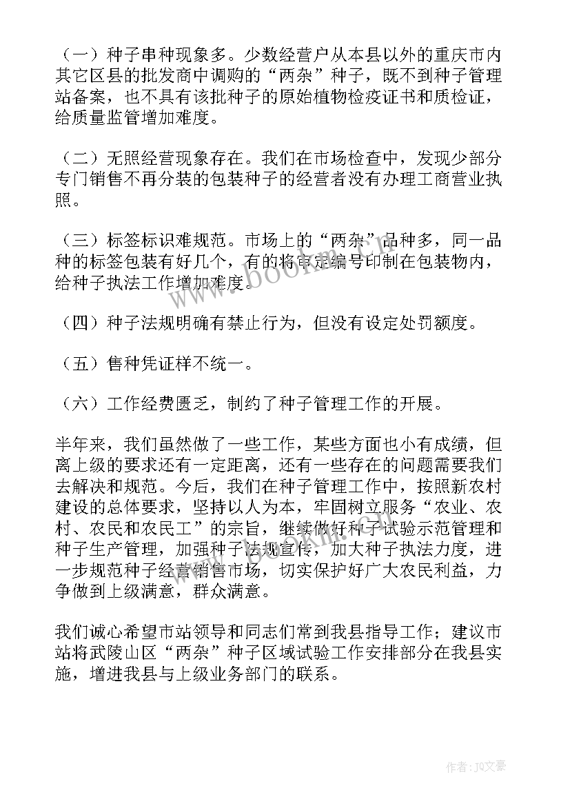 2023年种子执法工作总结(优质8篇)