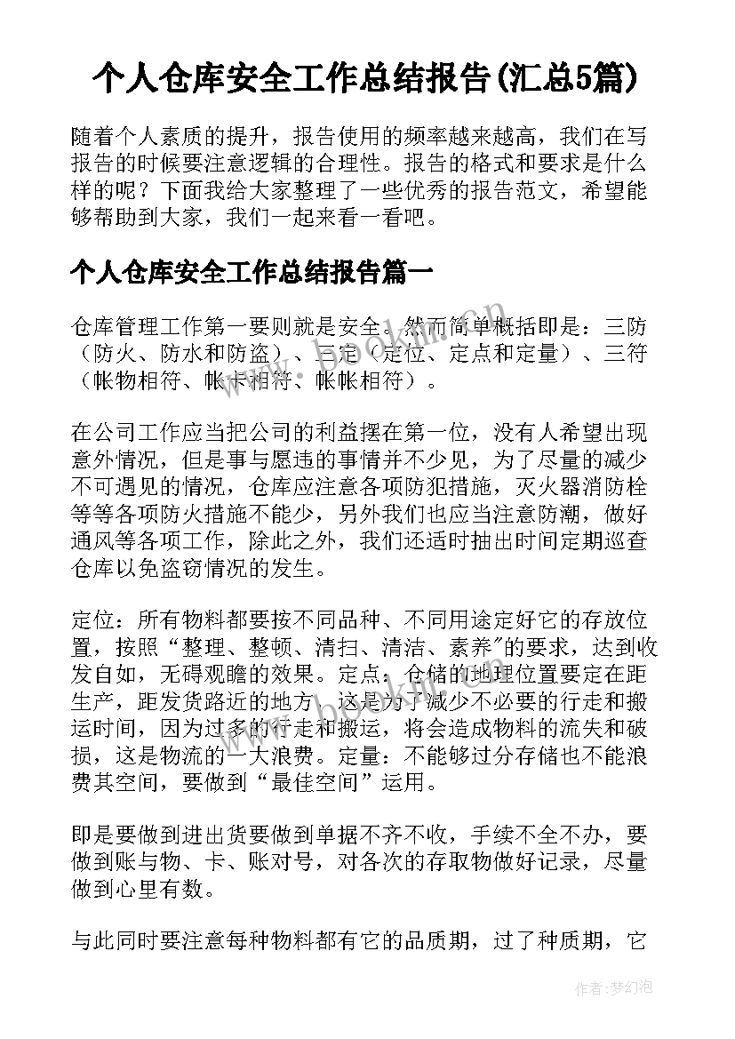 个人仓库安全工作总结报告(汇总5篇)