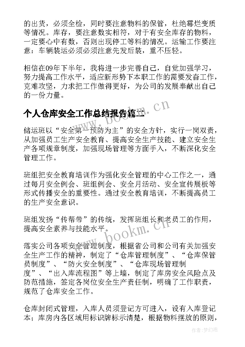 个人仓库安全工作总结报告(汇总5篇)