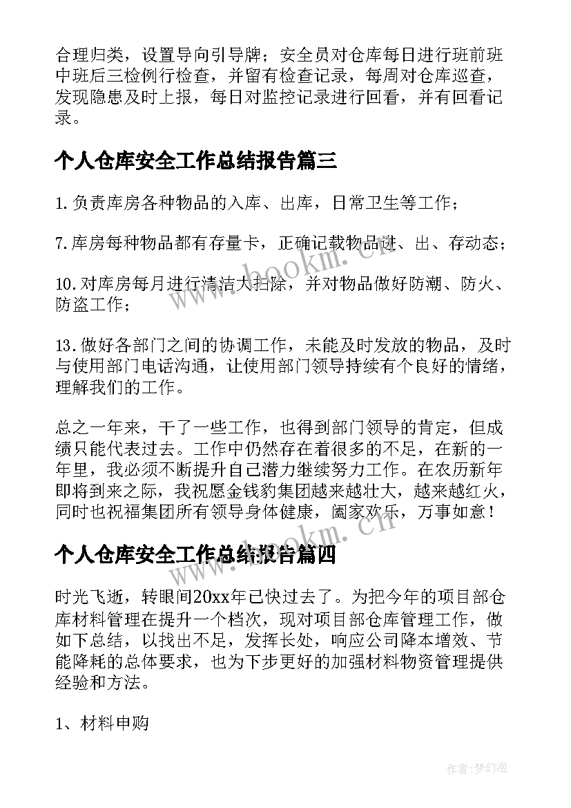 个人仓库安全工作总结报告(汇总5篇)