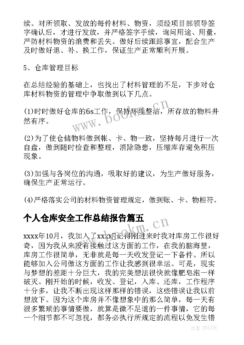 个人仓库安全工作总结报告(汇总5篇)