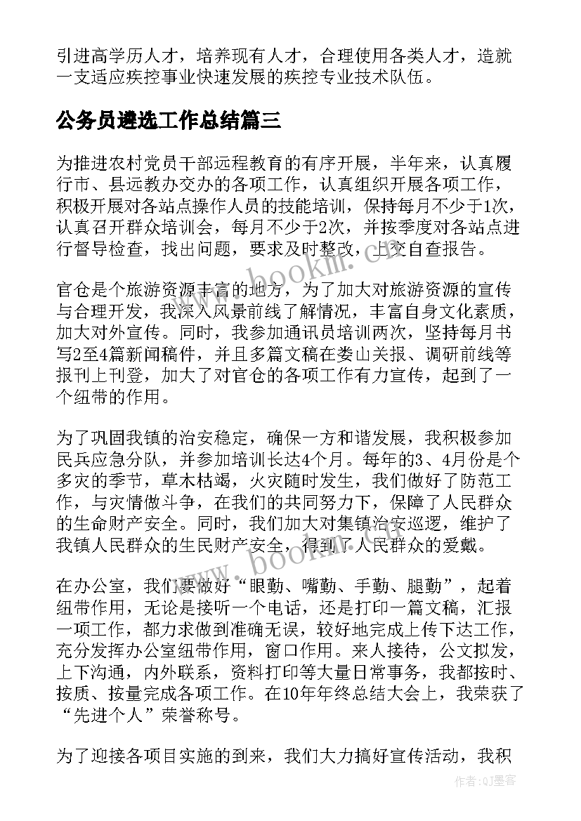 公务员遴选工作总结(汇总10篇)