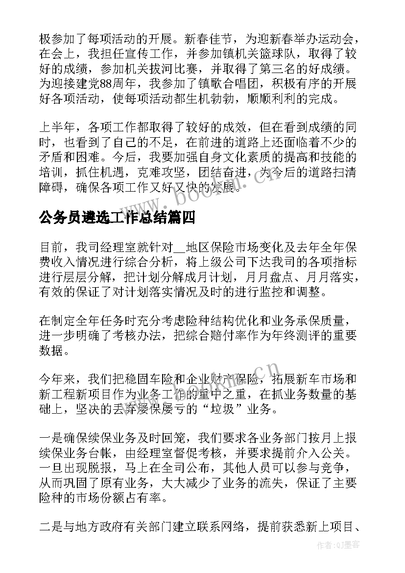 公务员遴选工作总结(汇总10篇)