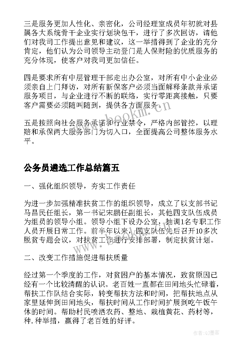 公务员遴选工作总结(汇总10篇)