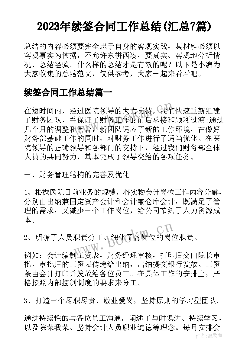 2023年续签合同工作总结(汇总7篇)