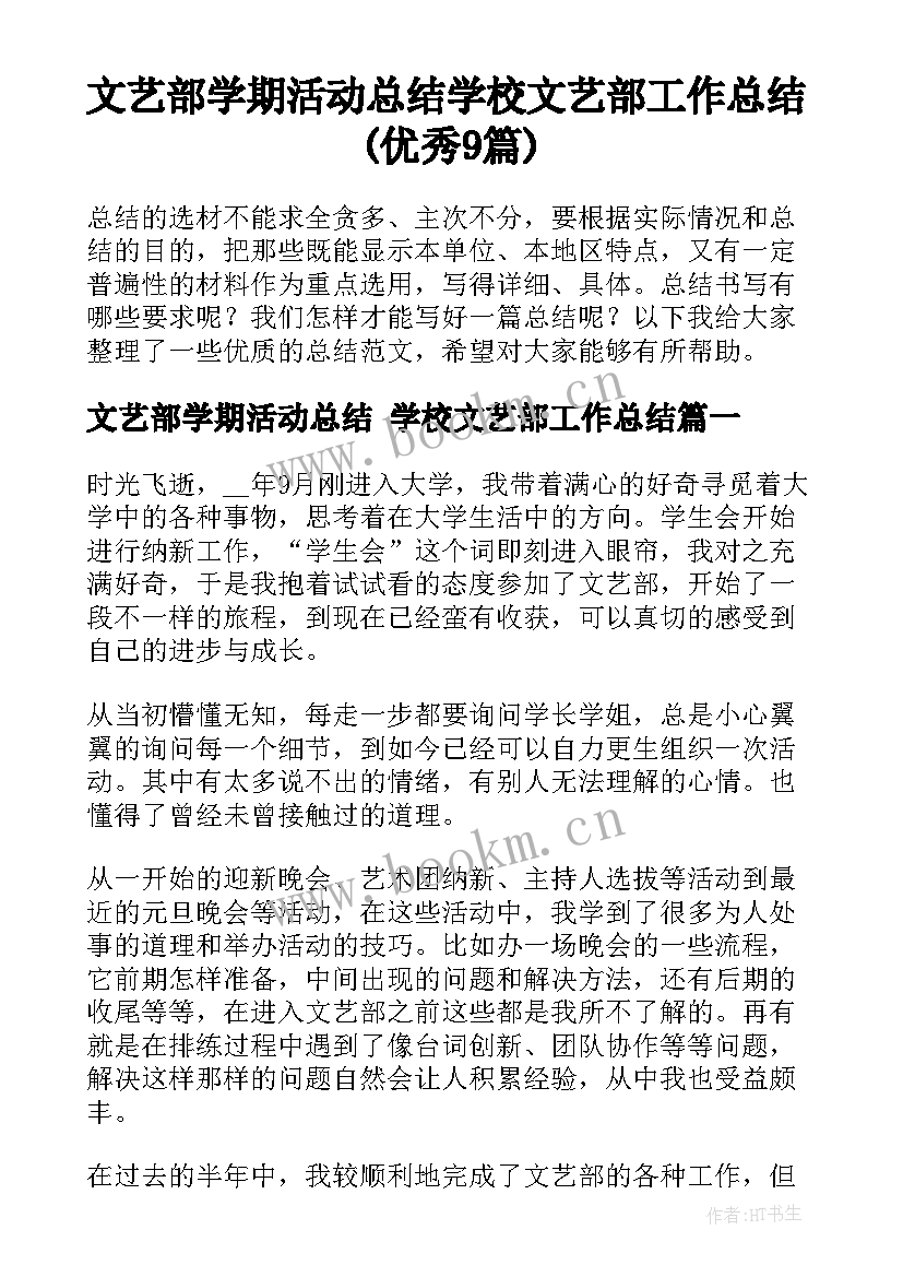 文艺部学期活动总结 学校文艺部工作总结(优秀9篇)