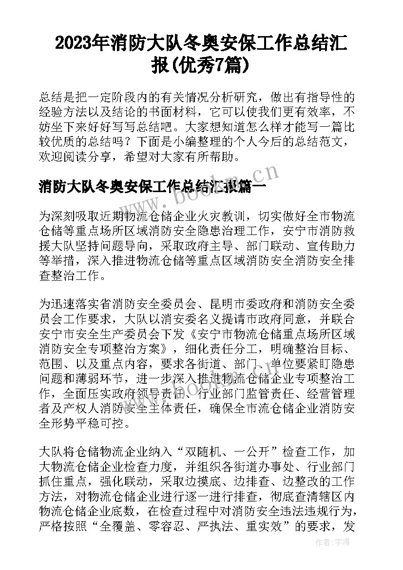 2023年消防大队冬奥安保工作总结汇报(优秀7篇)