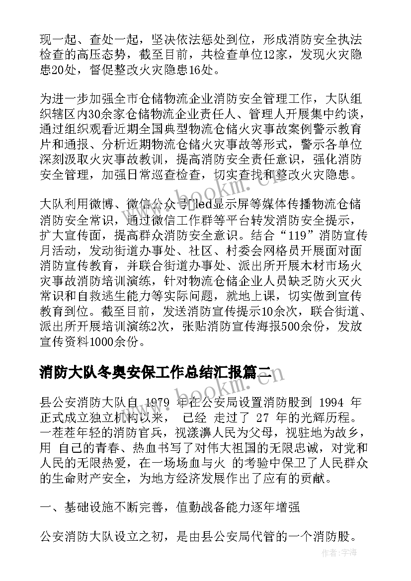 2023年消防大队冬奥安保工作总结汇报(优秀7篇)