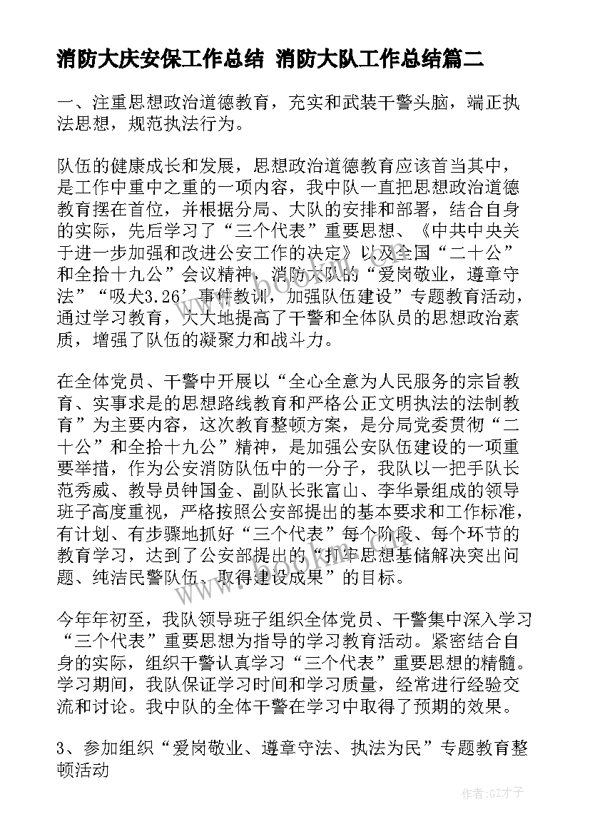 2023年消防大庆安保工作总结 消防大队工作总结(精选6篇)