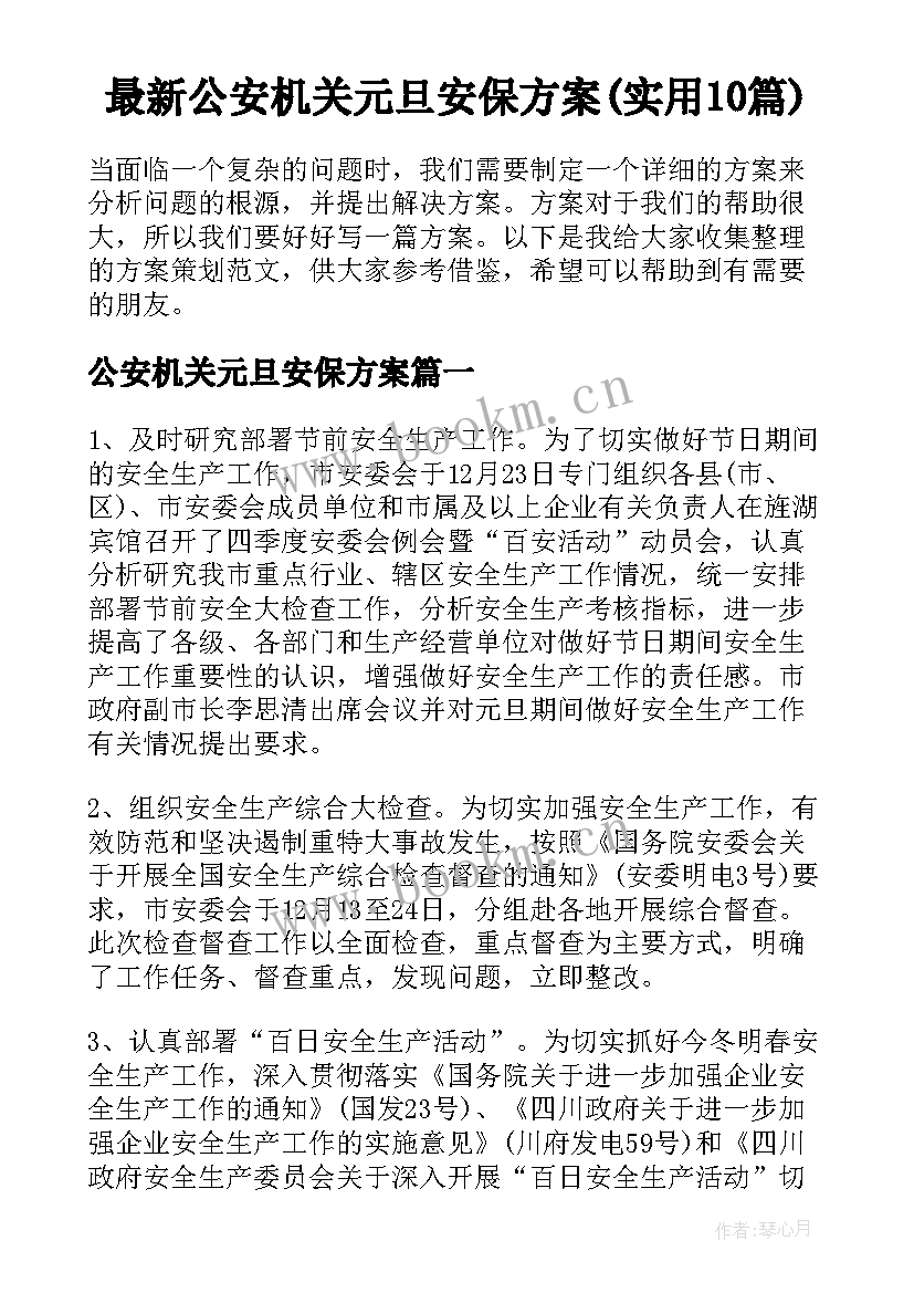 最新公安机关元旦安保方案(实用10篇)