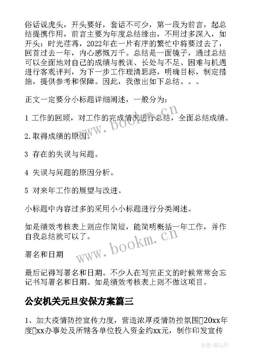 最新公安机关元旦安保方案(实用10篇)