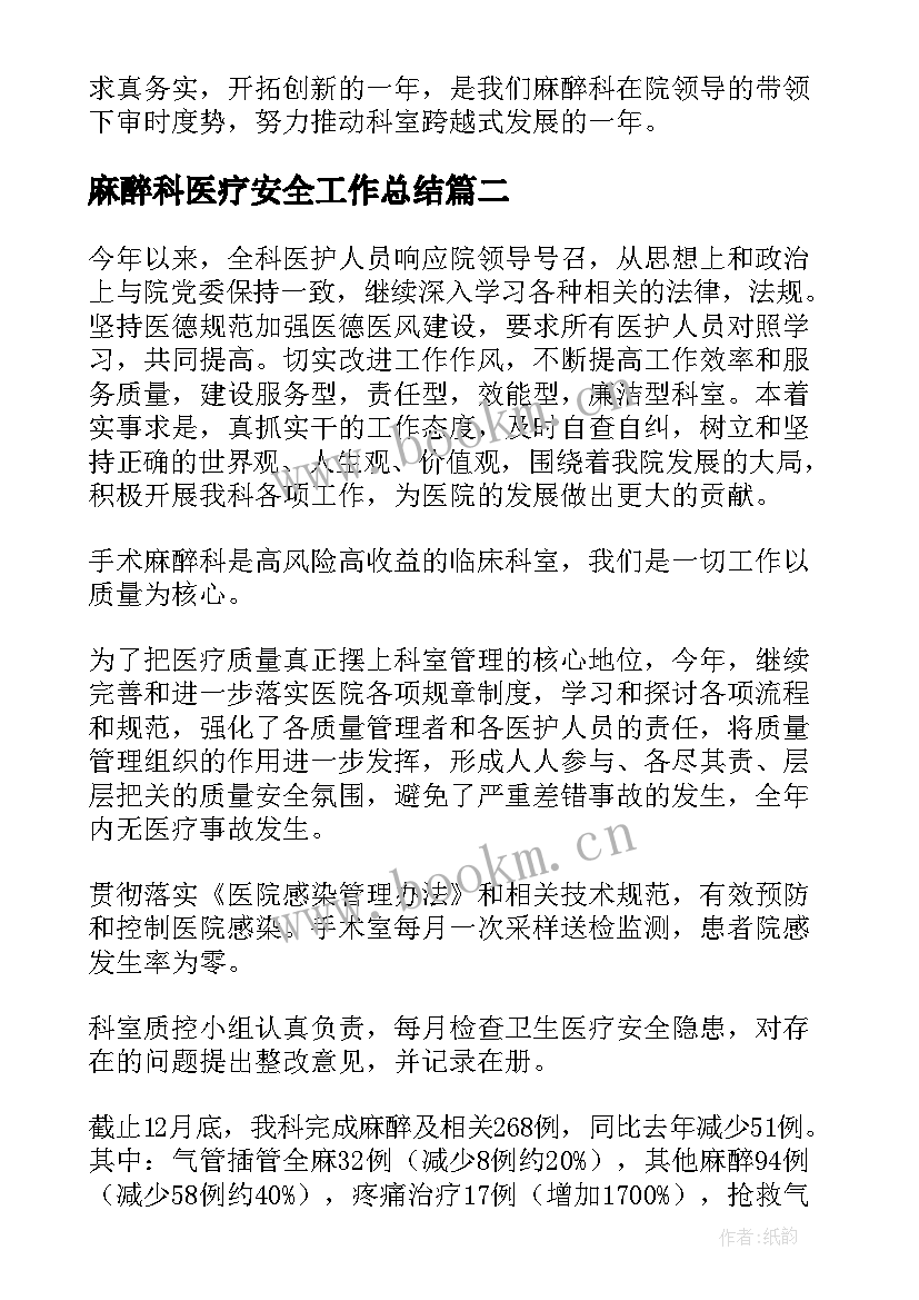 2023年麻醉科医疗安全工作总结(精选8篇)