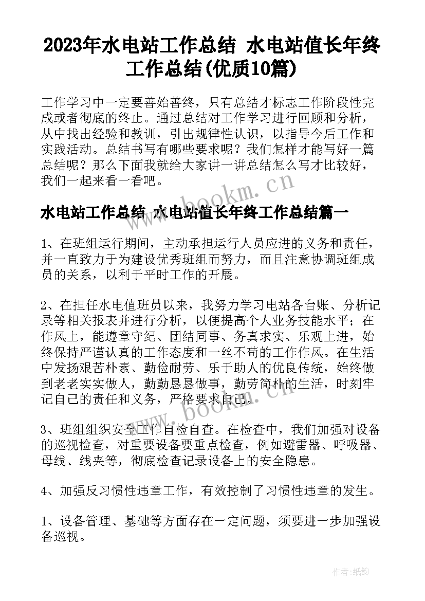 2023年水电站工作总结 水电站值长年终工作总结(优质10篇)