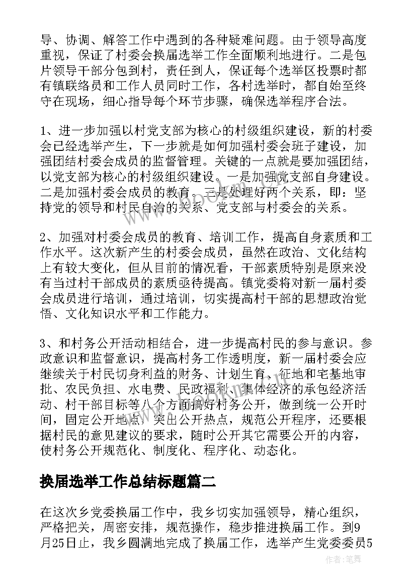 最新换届选举工作总结标题(汇总10篇)