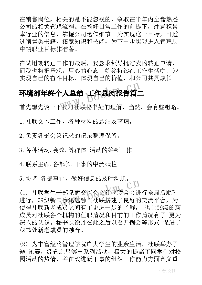 最新环境部年终个人总结 工作总结报告(模板6篇)