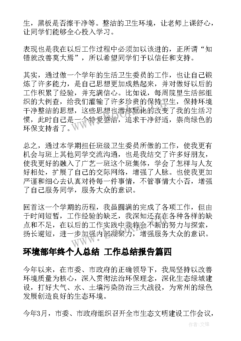 最新环境部年终个人总结 工作总结报告(模板6篇)