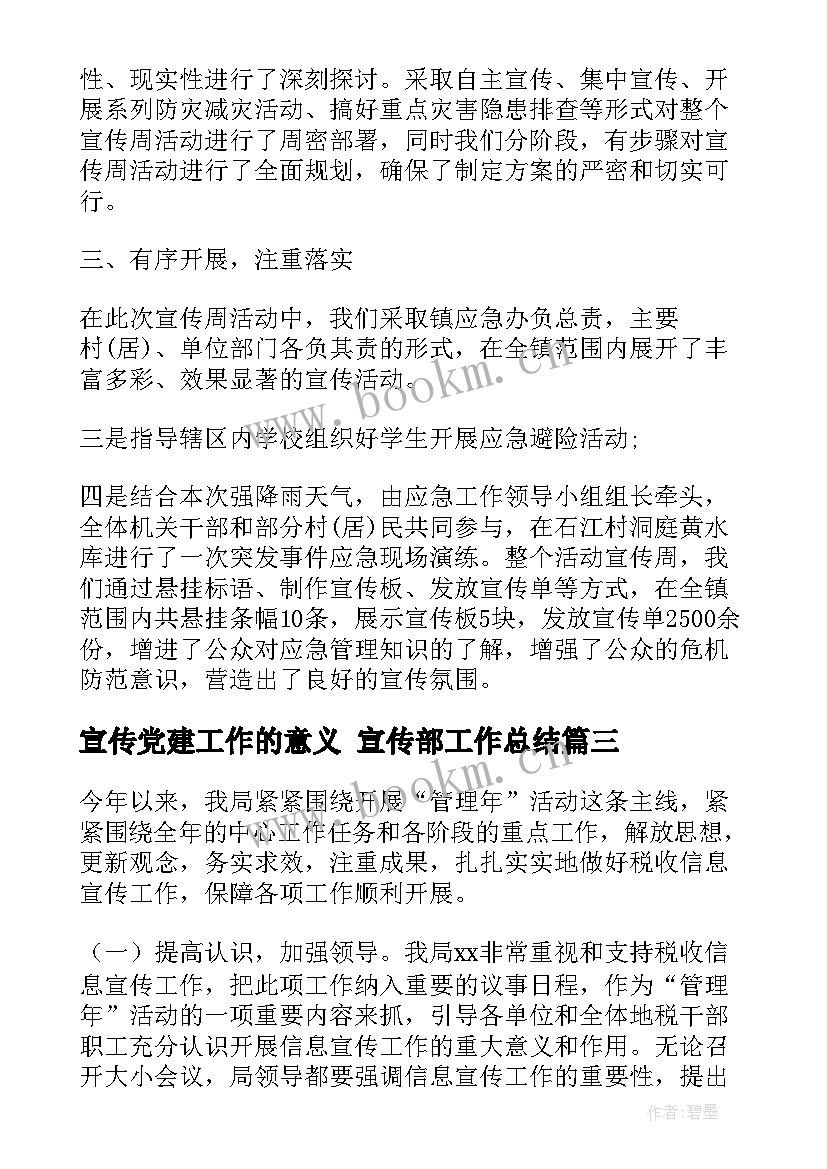 最新宣传党建工作的意义 宣传部工作总结(模板6篇)