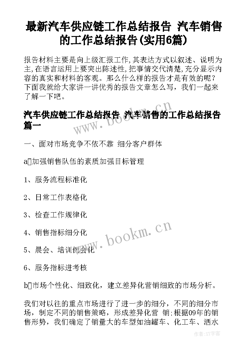 最新汽车供应链工作总结报告 汽车销售的工作总结报告(实用6篇)