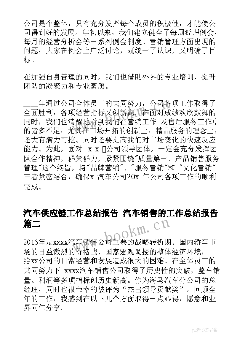 最新汽车供应链工作总结报告 汽车销售的工作总结报告(实用6篇)