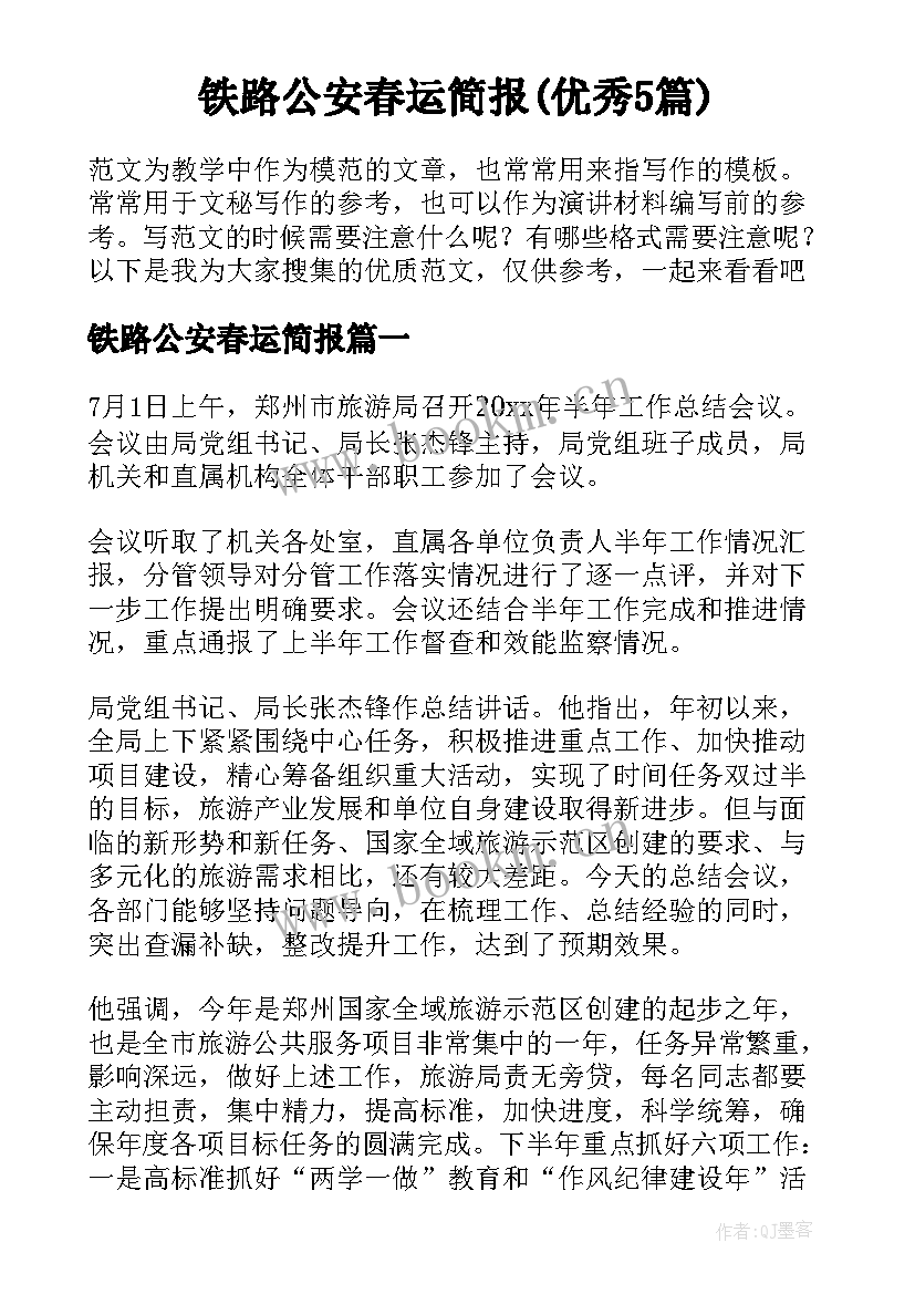 铁路公安春运简报(优秀5篇)