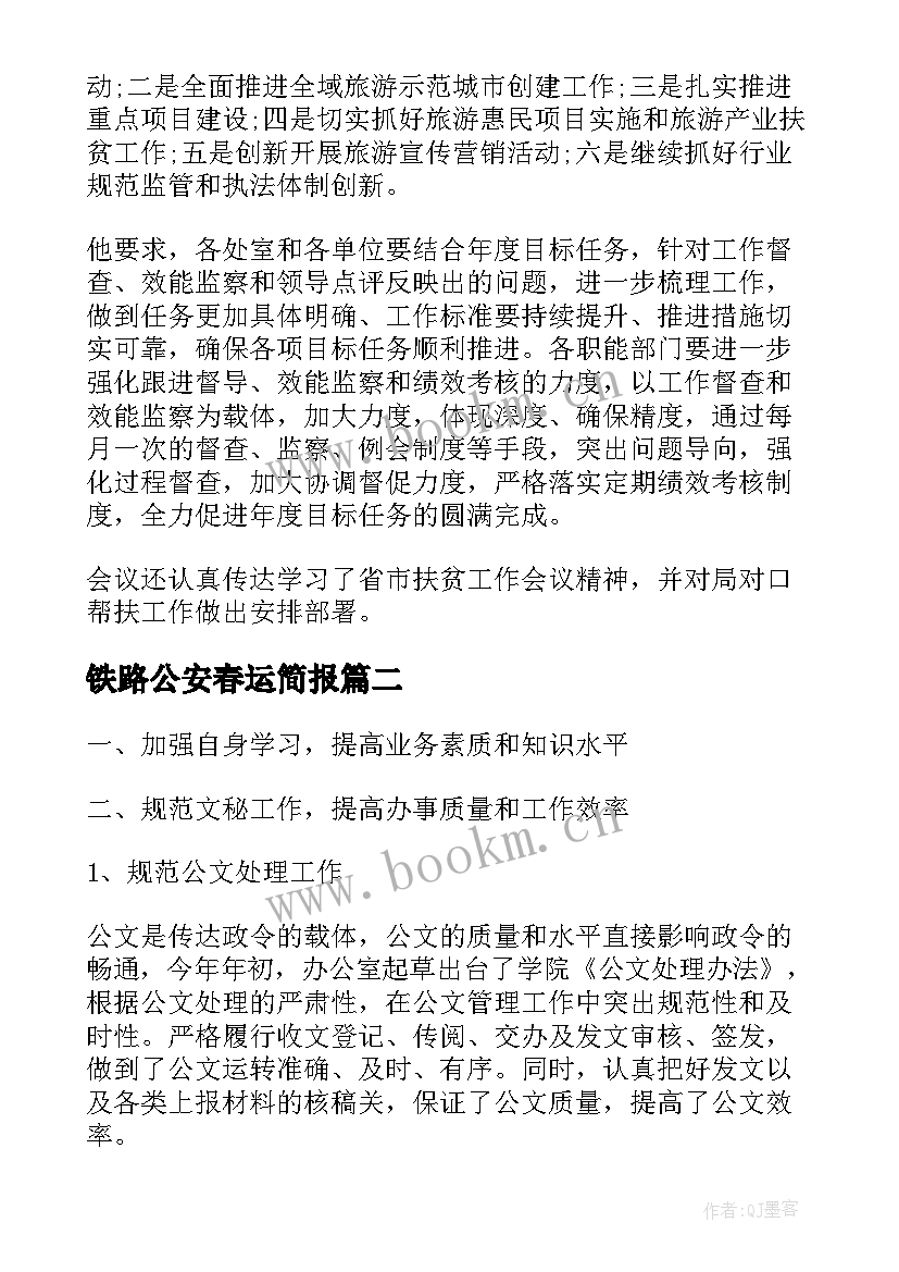 铁路公安春运简报(优秀5篇)