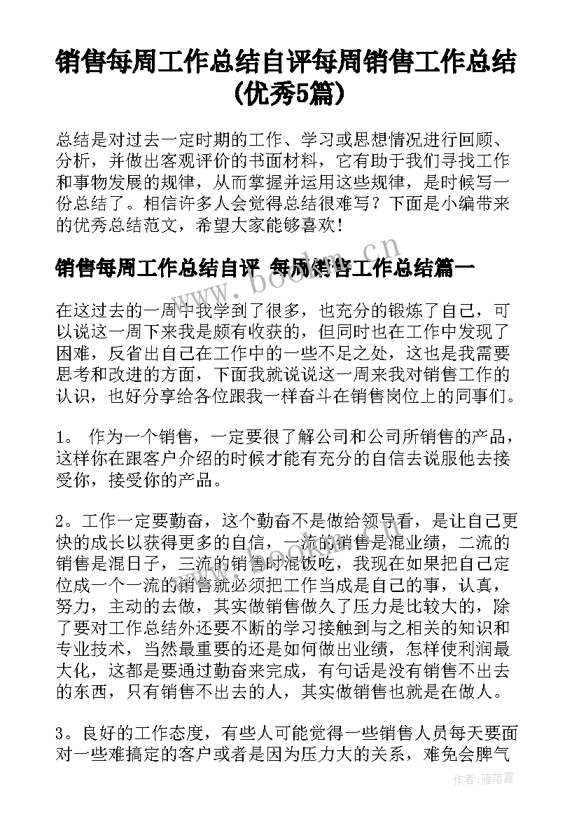 销售每周工作总结自评 每周销售工作总结(优秀5篇)