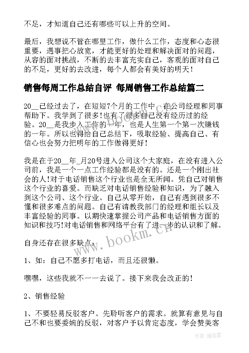 销售每周工作总结自评 每周销售工作总结(优秀5篇)