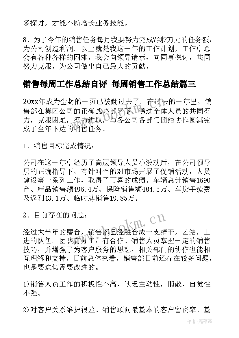 销售每周工作总结自评 每周销售工作总结(优秀5篇)