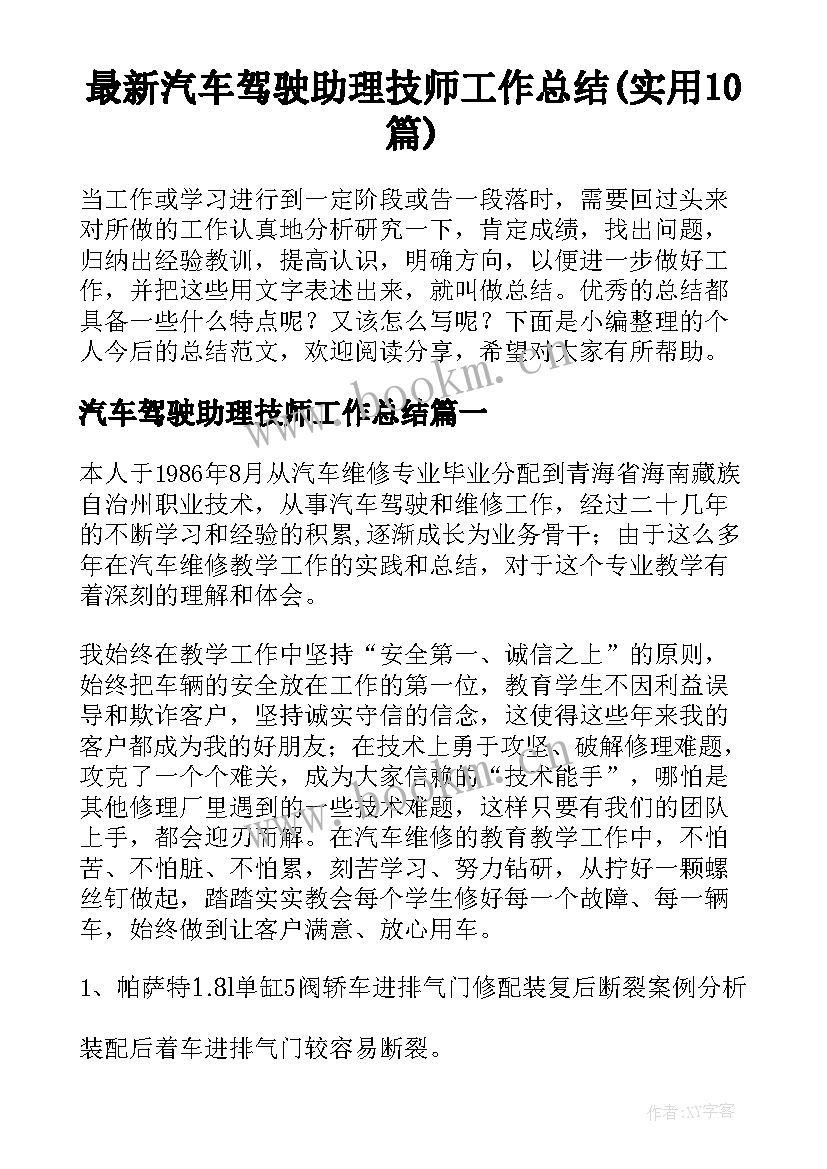 最新汽车驾驶助理技师工作总结(实用10篇)