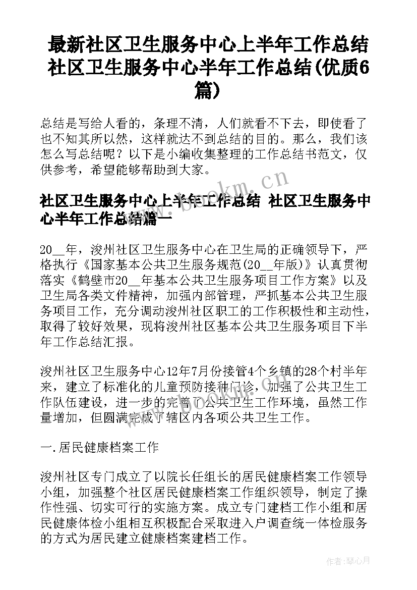 最新社区卫生服务中心上半年工作总结 社区卫生服务中心半年工作总结(优质6篇)