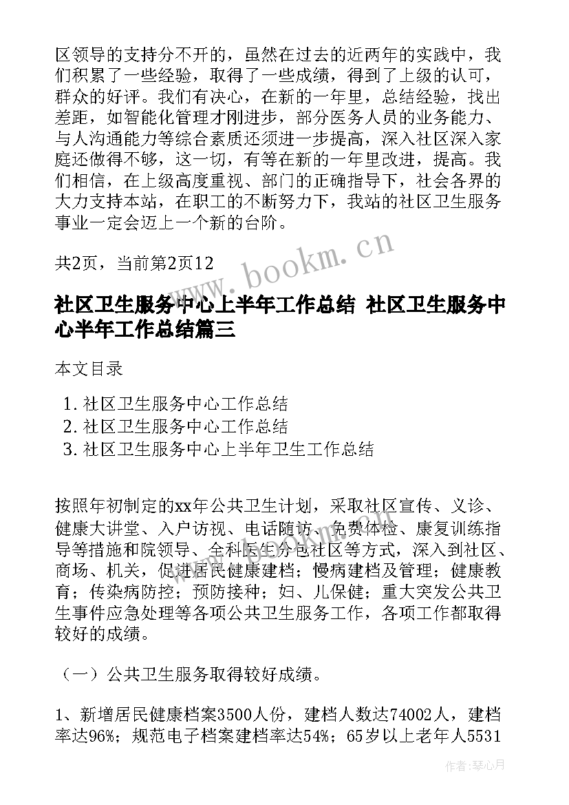 最新社区卫生服务中心上半年工作总结 社区卫生服务中心半年工作总结(优质6篇)