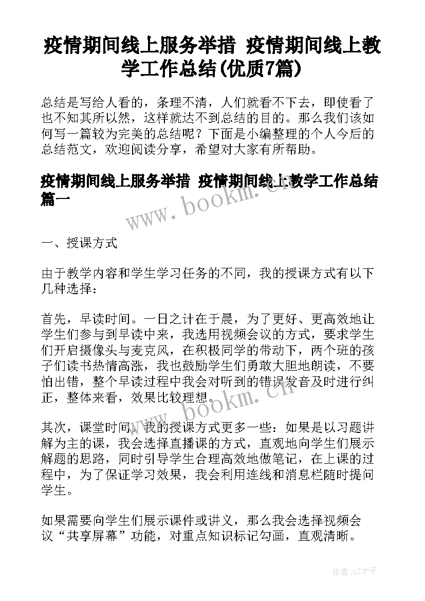 疫情期间线上服务举措 疫情期间线上教学工作总结(优质7篇)