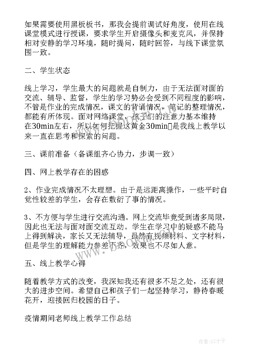 疫情期间线上服务举措 疫情期间线上教学工作总结(优质7篇)