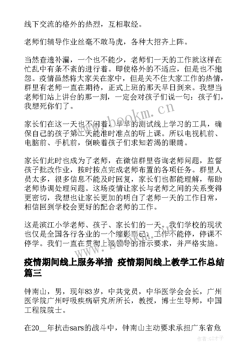 疫情期间线上服务举措 疫情期间线上教学工作总结(优质7篇)