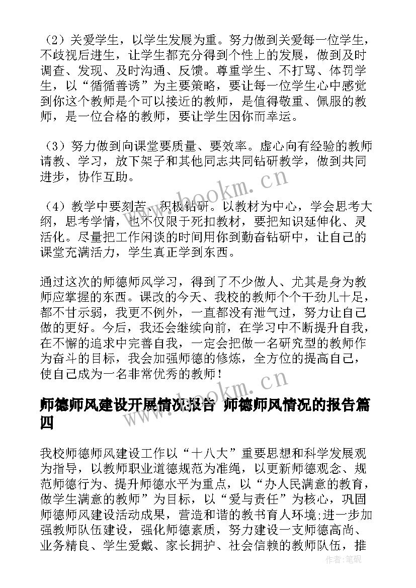 最新师德师风建设开展情况报告 师德师风情况的报告(通用5篇)