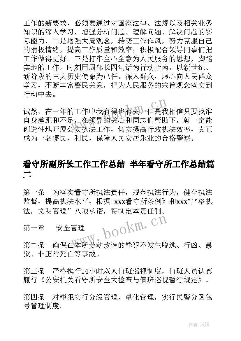 2023年看守所副所长工作工作总结 半年看守所工作总结(汇总8篇)