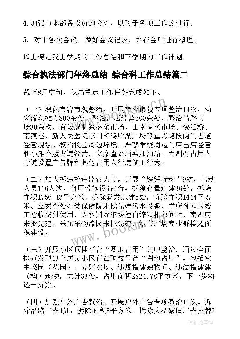 综合执法部门年终总结 综合科工作总结(优秀6篇)